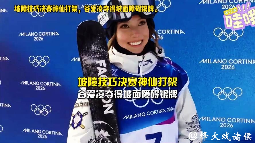 奖牌收割机!谷爱凌拿下坡面障碍技巧银牌,冬奥生涯2金2银太亮眼