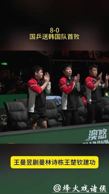 乒联混团世界杯 中国8-0横扫韩国豪取五连胜