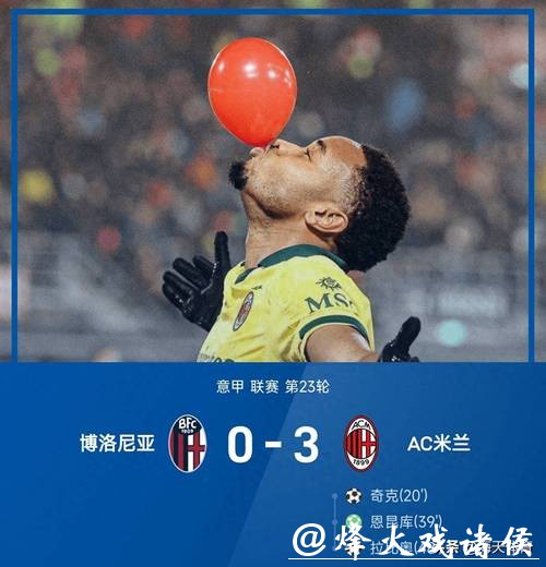 意甲-拉比奥特传射奇克建功 米兰3-0完胜博洛尼亚 意甲-拉比奥特传射奇克建功 米兰3-0完胜博洛尼亚