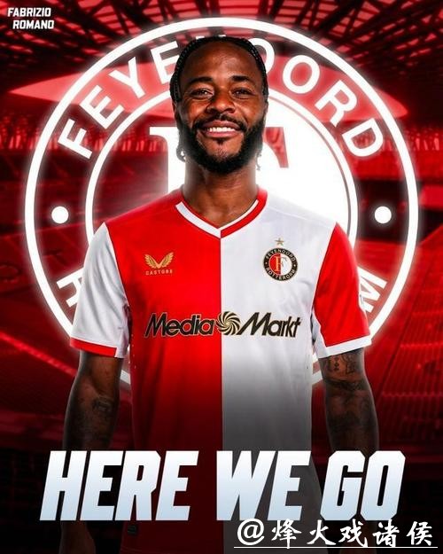 荷兰专家谈斯特林:去费耶诺德对他有好处,没劳工证暂时不能训练 荷兰专家谈斯特林:去费耶诺德对他有好处,没劳工证暂时不能训练