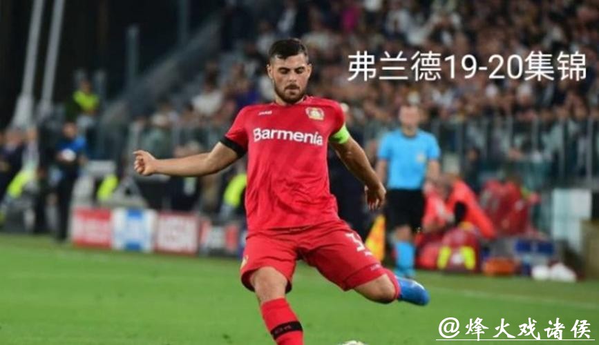 勒沃库森主力前锋弗兰德因伤告别本赛季